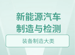 新能源汽车制造与检测