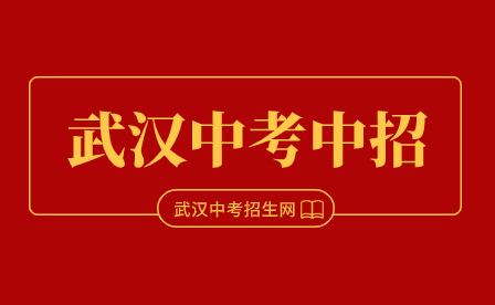 轻松查询武汉中考成绩，不再错过重要信息