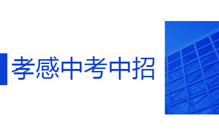 孝感市2024年中考报名时间确定了！报名流程、要求看这里→