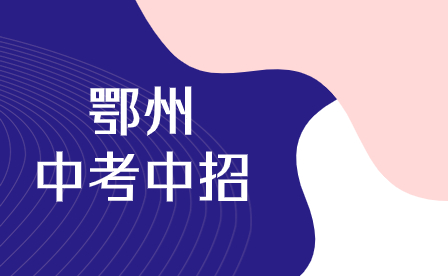 【新闻】教育部：2022年将加快推进鄂州中考省级统一命题