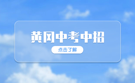 2022年黄冈中考有哪些加分项目