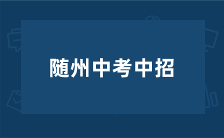 2023年随州中考高中招录，这些你要知道