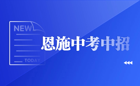 恩施州2023年中考成绩发布