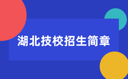 武汉技师学院2023年招生简章