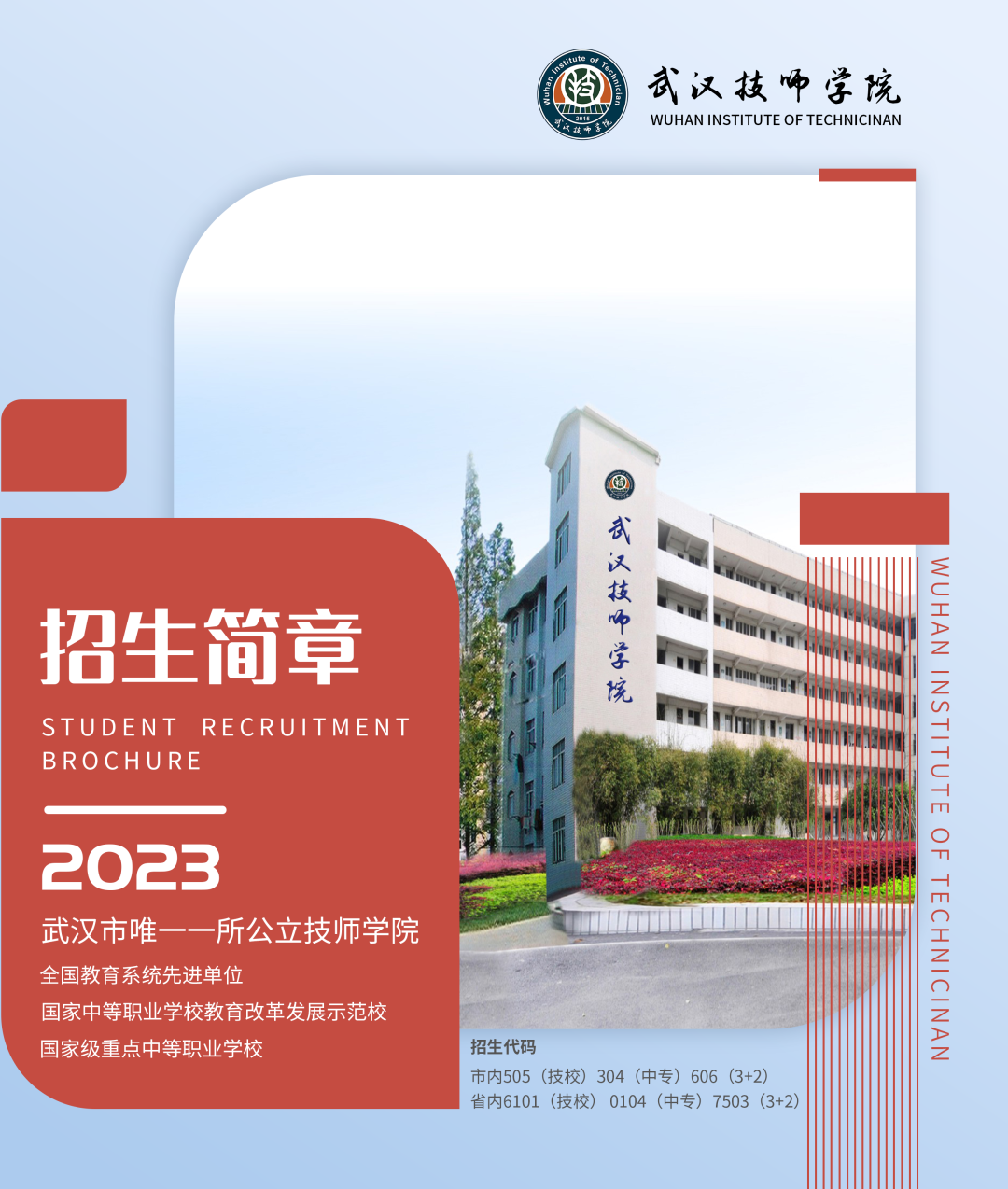 武汉技师学院2023年招生简章