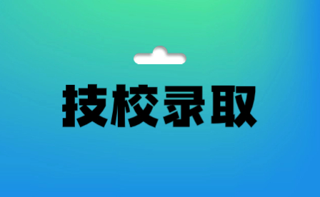 湖北技校录取分数线及录取流程解析