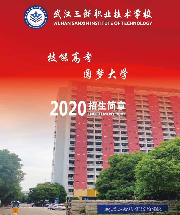 武汉三新职业技术学校2020年招生简章（图片版）