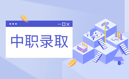 湖北中职学校录取后读高中可以吗？